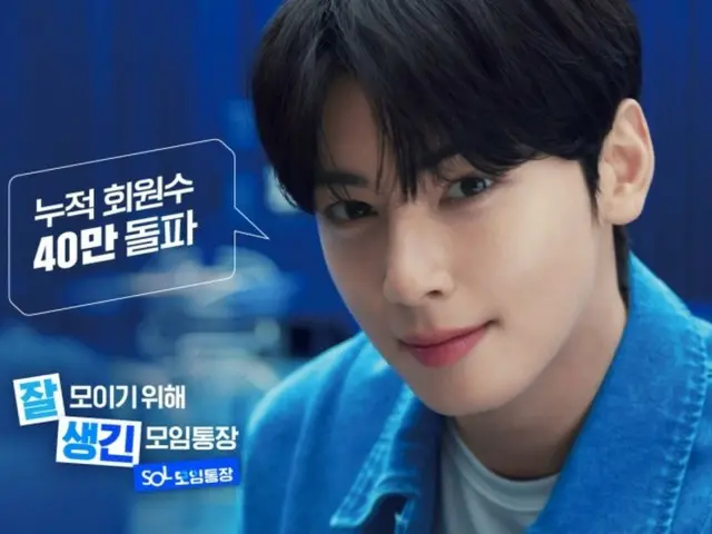 "Efek Cha Eun Woo (ASTRO)?" "Buku Tabungan Pertemuan SOL" Bank Shinhan melampaui 400.000 anggota dalam 3 bulan sejak diluncurkan